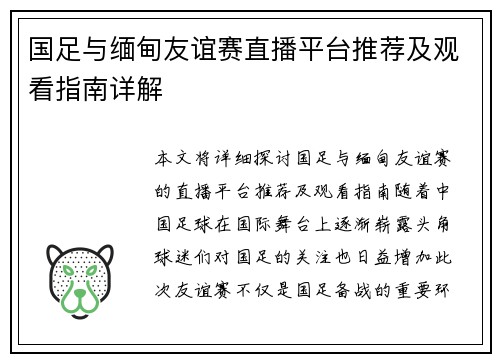 国足与缅甸友谊赛直播平台推荐及观看指南详解