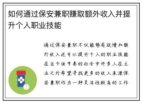 如何通过保安兼职赚取额外收入并提升个人职业技能