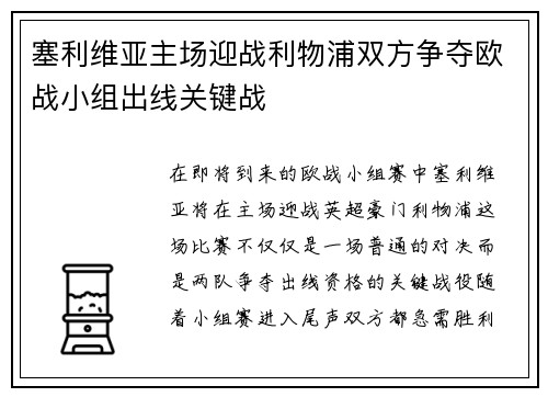 塞利维亚主场迎战利物浦双方争夺欧战小组出线关键战
