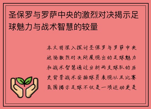 圣保罗与罗萨中央的激烈对决揭示足球魅力与战术智慧的较量