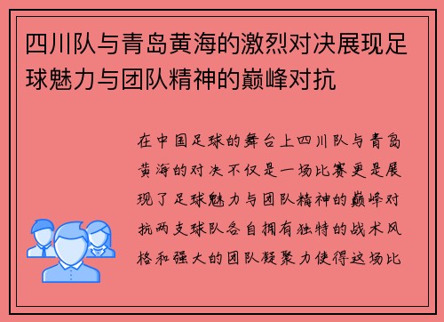 四川队与青岛黄海的激烈对决展现足球魅力与团队精神的巅峰对抗