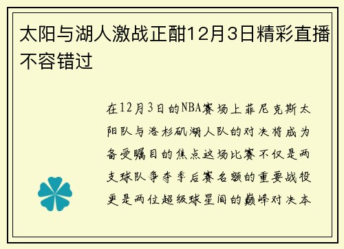 太阳与湖人激战正酣12月3日精彩直播不容错过