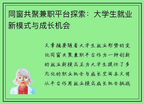 同窗共聚兼职平台探索：大学生就业新模式与成长机会