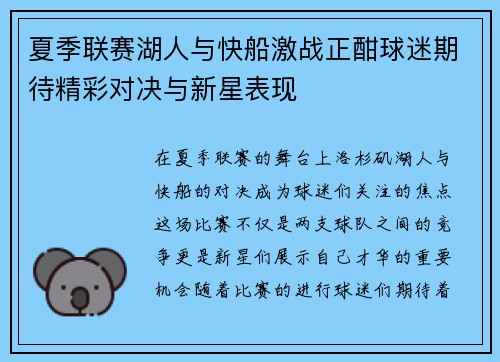 夏季联赛湖人与快船激战正酣球迷期待精彩对决与新星表现