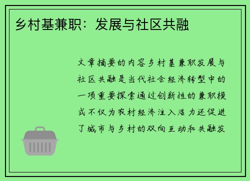 乡村基兼职：发展与社区共融