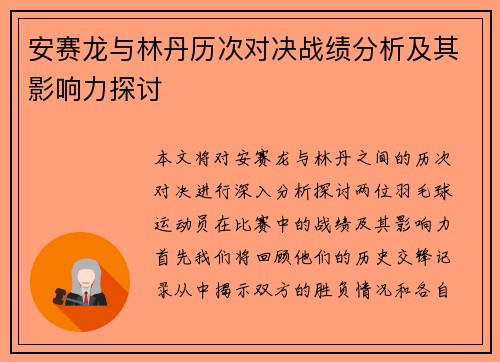 安赛龙与林丹历次对决战绩分析及其影响力探讨