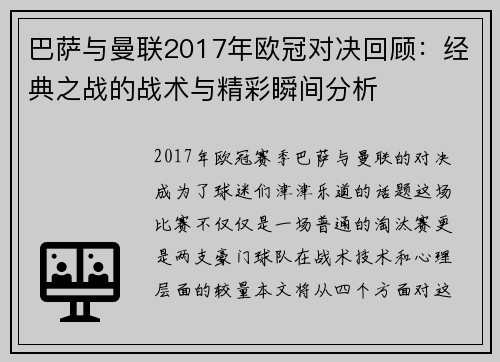 巴萨与曼联2017年欧冠对决回顾：经典之战的战术与精彩瞬间分析