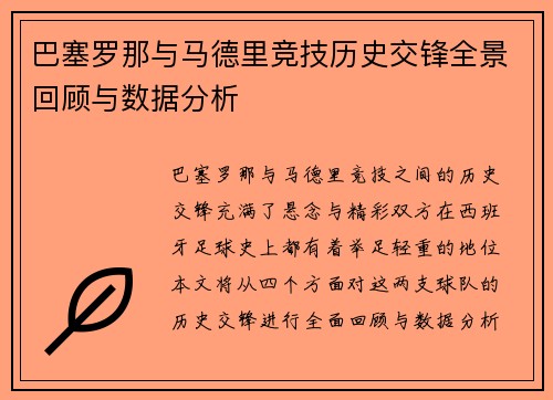 巴塞罗那与马德里竞技历史交锋全景回顾与数据分析
