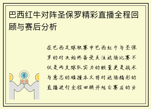 巴西红牛对阵圣保罗精彩直播全程回顾与赛后分析