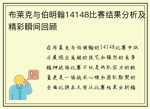 布莱克与伯明翰14148比赛结果分析及精彩瞬间回顾