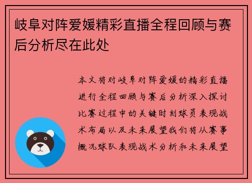 岐阜对阵爱媛精彩直播全程回顾与赛后分析尽在此处