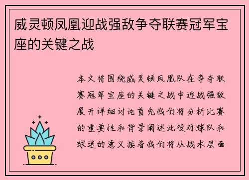 威灵顿凤凰迎战强敌争夺联赛冠军宝座的关键之战