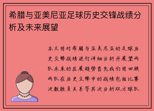 希腊与亚美尼亚足球历史交锋战绩分析及未来展望
