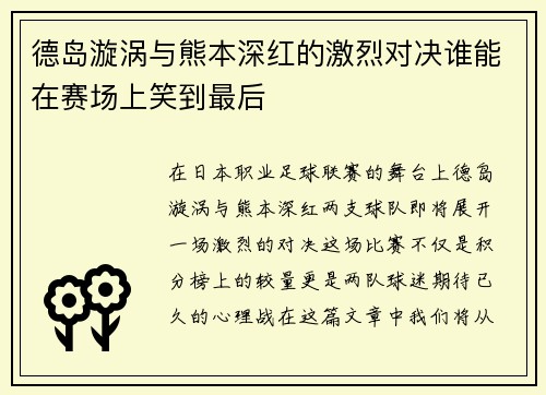 德岛漩涡与熊本深红的激烈对决谁能在赛场上笑到最后