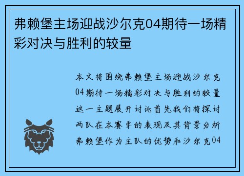 弗赖堡主场迎战沙尔克04期待一场精彩对决与胜利的较量