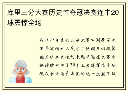 库里三分大赛历史性夺冠决赛连中20球震惊全场