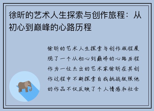 徐昕的艺术人生探索与创作旅程：从初心到巅峰的心路历程