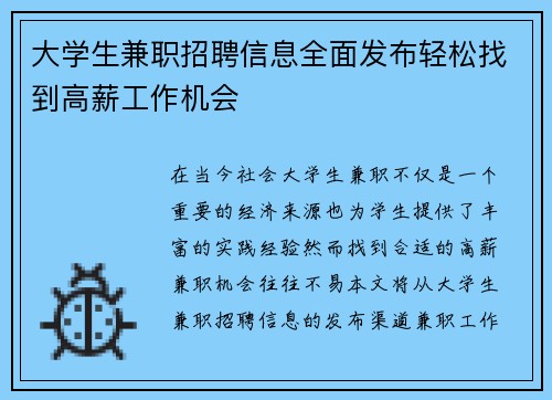 大学生兼职招聘信息全面发布轻松找到高薪工作机会