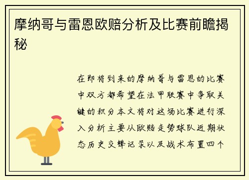 摩纳哥与雷恩欧赔分析及比赛前瞻揭秘