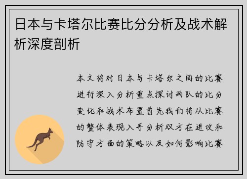 日本与卡塔尔比赛比分分析及战术解析深度剖析