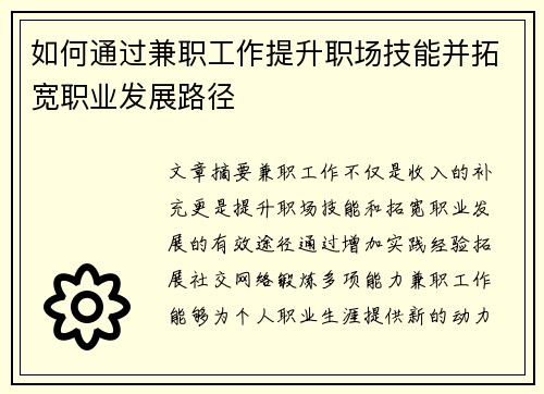 如何通过兼职工作提升职场技能并拓宽职业发展路径