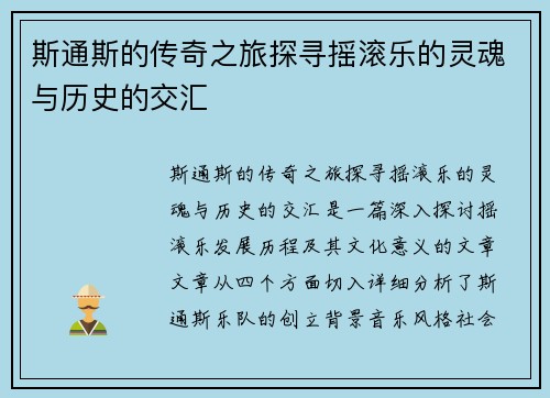 斯通斯的传奇之旅探寻摇滚乐的灵魂与历史的交汇
