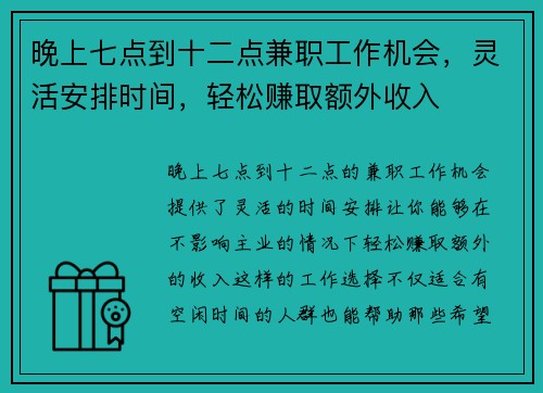 晚上七点到十二点兼职工作机会，灵活安排时间，轻松赚取额外收入