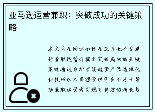 亚马逊运营兼职：突破成功的关键策略