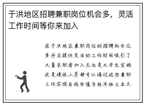 于洪地区招聘兼职岗位机会多，灵活工作时间等你来加入