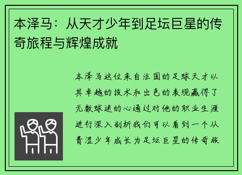 本泽马：从天才少年到足坛巨星的传奇旅程与辉煌成就