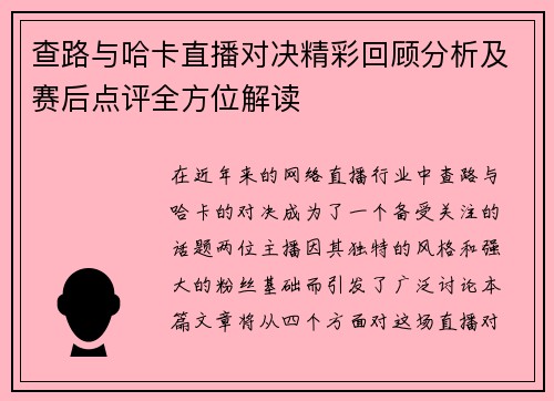 查路与哈卡直播对决精彩回顾分析及赛后点评全方位解读