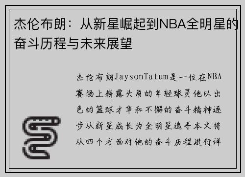 杰伦布朗：从新星崛起到NBA全明星的奋斗历程与未来展望