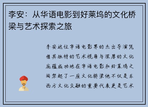 李安：从华语电影到好莱坞的文化桥梁与艺术探索之旅