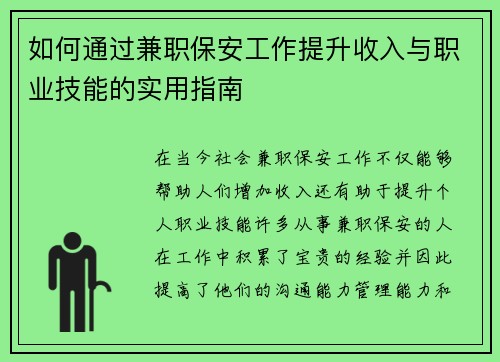 如何通过兼职保安工作提升收入与职业技能的实用指南