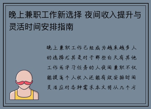 晚上兼职工作新选择 夜间收入提升与灵活时间安排指南