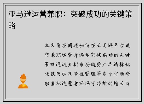 亚马逊运营兼职：突破成功的关键策略