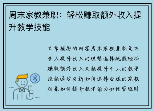 周末家教兼职：轻松赚取额外收入提升教学技能