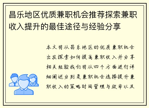 昌乐地区优质兼职机会推荐探索兼职收入提升的最佳途径与经验分享