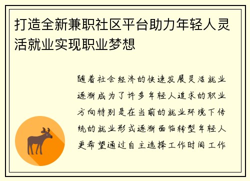打造全新兼职社区平台助力年轻人灵活就业实现职业梦想