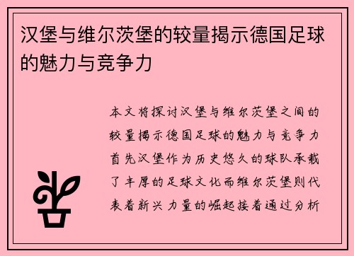 汉堡与维尔茨堡的较量揭示德国足球的魅力与竞争力
