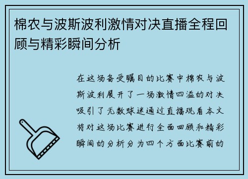 棉农与波斯波利激情对决直播全程回顾与精彩瞬间分析