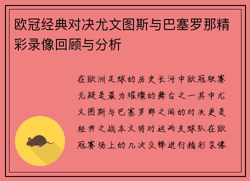 欧冠经典对决尤文图斯与巴塞罗那精彩录像回顾与分析