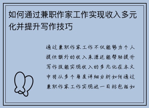如何通过兼职作家工作实现收入多元化并提升写作技巧