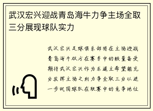 武汉宏兴迎战青岛海牛力争主场全取三分展现球队实力