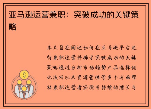 亚马逊运营兼职：突破成功的关键策略