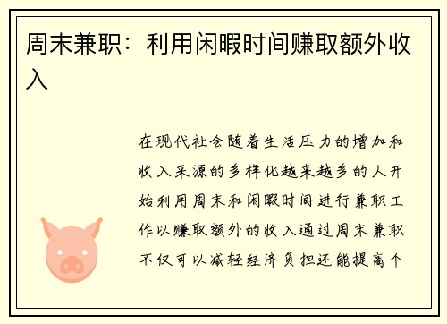 周末兼职：利用闲暇时间赚取额外收入