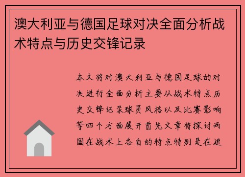 澳大利亚与德国足球对决全面分析战术特点与历史交锋记录