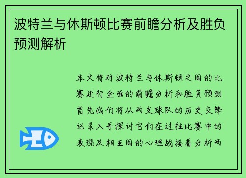 波特兰与休斯顿比赛前瞻分析及胜负预测解析