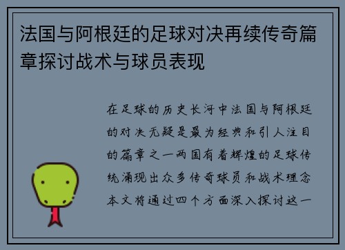 法国与阿根廷的足球对决再续传奇篇章探讨战术与球员表现