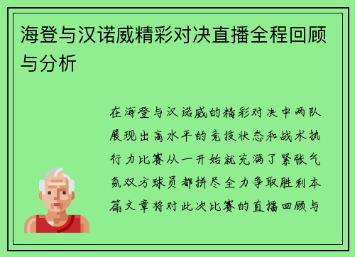 海登与汉诺威精彩对决直播全程回顾与分析
